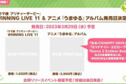 《ウマ娘 プリティーダービー》WINNING LIVE 11＆アニメ「うまゆる」予約開始！3月29日同時発売！！！