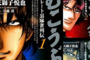 【急げ】顔の良い男が麻雀を打って周囲を転落させる漫画『むこうぶち』、既刊59巻11円の超お得セール開催！24日までだから急げ！