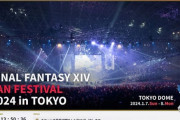 【FF14】本日10月17日は「東京ファンフェス2024」チケットの当選発表日！倍率は3倍以上、当落に震えるヒカセンたちｗｗｗｗｗｗ