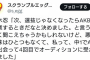 茂木忍「次、選抜じゃなくなったらAKBを卒業するときだなと決めました。」