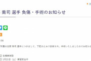 【悲報】サッカー選手さん、練習試合中に精巣破裂して手術