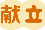 実家で彼氏にさくらごはんを出したら「お前馬鹿にしてんの？具無しの炊き込みご飯なんて食えるか。しね」と言われた