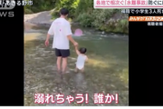 【閲覧推奨】川で遊んでる子供が流される瞬間、ガチで突然すぎる…