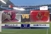 ◆ﾙｳﾞｧﾝ杯◆R8-2nd 鹿島×名古屋 2戦合計2-2から延長後半終了間際吉田温紀のミドルで名古屋が勝ち越し！合計2-3で準決勝進出