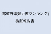 群馬県さん、都道府県魅力度ランキングに対して70ページの長文で反論してしまう