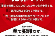 「給付金」詐取、逮捕相次ぐ 発覚恐れ相談激増