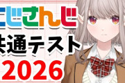 【にじさんじ】えるさんのにじさんじ共通テスト2026！えるさんずっとコハックの名前がカタカナかどうかでモヤモヤしてるの草