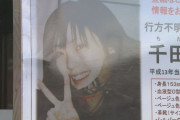 北海道　室蘭　行方不明から20年　当時16歳女子高生　警察は情報提供を呼び掛ける