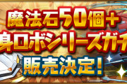 【パズドラ】「魔法石50個＋変身ロボシリーズガチャ」販売決定！価格は5,020円