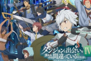 アニメ「ダンまち４期」今回は結構面白いのにお前らの中で全然話題になってないのはなぜ？