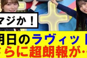 【櫻坂46】明日のラヴィットさらに超朗報があるかも…#櫻坂46 #そこ曲がったら櫻坂#承認欲求#森田ひかる #山﨑天 #藤吉夏鈴 #sakurazaka46 #欅坂46#村山美羽 #中嶋優月#田村保乃