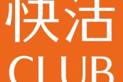 「快活CLUB」ご飯大盛無料ランチにドリンクバー・ソフトクリーム食べ放題で2時間990円！