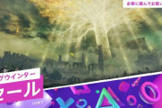 PSストア、冬の大セールがスタート！ついに『エルデンリング』も対象に！
