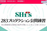 【シャニマス】学マス生配信の裏でひっそりSHHis公開演習の生配信（アーカイブ有償