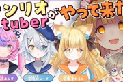 【ななし】本日20時から因幡はねる、サンリオのVtuberに厳しい世界を教えます！