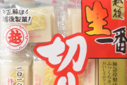 亀田製菓会長の『移民受け入れ』発言で炎上している中、越後製菓の評価が爆上がり中！ 「越後製菓、買います」