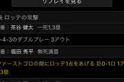 ロッテ二軍、無死満塁から点が入る