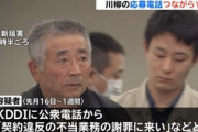 71歳のおじいちゃん､KDDIのコールセンターに24000回もクレーム電話をかけて営業妨害で逮捕される