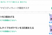 【ポケモンGO】モグリューを狙う時のイベント限定フィールドタスクはこちら！