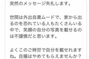 【悲報】自粛厨「笑顔の自撮りを載せるのは止めろ！不謹慎だ！」←AKBも全部アウトじゃね？