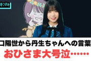 山口陽世から丹生ちゃんへの言葉におひさま大号泣[日向坂46]