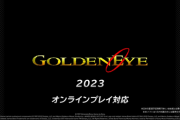 世代じゃないのでスイッチオンラインに追加される「ゴールデンアイ 007」の凄さがよく分かってないんだが
