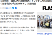 【悲報】静岡が予想以上に無能過ぎて国葬のせいにされる「国葬よりも静岡救済」トレンド入りでパヨ無知晒すw