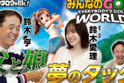 【速報】鈴木愛理さん、プロゴルファーの父・鈴木亨氏と一緒に「みんなのGOLF WORLD」に挑戦ｷﾀ━━━━(ﾟ∀ﾟ)━━━━!!