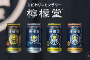 コカコーラ社史上初のアルコール飲料「檸檬堂」が爆売れしてるらしい　俺も一本飲んだが美味かった
