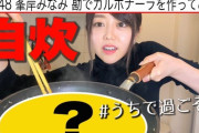 【AKB48】坂口渚沙、峯岸みなみの晋作YouTube動画公開！