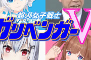 ガリベンガーV茶屋娘ＳＰ実況まとめ『これVtuberと変わらねぇな……』『次回ゲストアキロゼ！？』