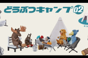 キャンプをしている動物たちがフィギュアになってガチャに登場！「どうぶつキャンプ02」