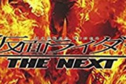 「仮面ライダー THE NEXT」個人的には前作より好き