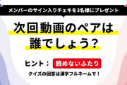 次回の｢サシメン｣ メンバーのヒントがコチラ！！！【乃木坂46】