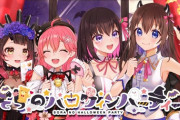 そらのハロウィンパーティー始まります