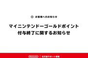 【悲報】マイニンテンドー「ゴールドポイント」の付与が終了