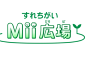 【速報】NintendoMusicにすれちがいMii広場が追加！