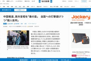 【悲報】中国、高市早苗首相を「毒苗」と報道