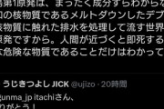 【ノーベル賞か】元朝日記者「成分不明の未知の核物質が垂れ流されている」