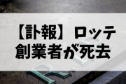 【悲報】ロッテ創業者が死去