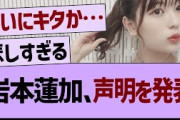 岩本蓮加、声明を発表【乃木坂46・乃木坂工事中・乃木坂配信中】
