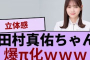田村真佑ちゃん爆π化ｗｗｗ【坂道オタ反応集】【乃木坂46 2chまとめ】#田村真佑#遠藤さくら