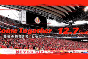 シーズン最終戦で来季ユニフォーム先行着用＆発表するのが流行る予感？ヴィッセル神戸と名古屋グランパスが実施