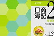 【悲報】　簿記２級、難化しすぎて炎上