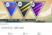 【ポケモンGO】ナイアンさん、GBLの特殊レギュを間違って配信。そのまま続行