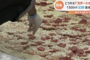 【ギネス】世界一大きいピザ、想像の3倍ぐらい大きい