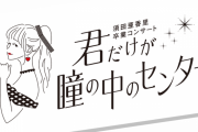 須田亜香里卒業コンサート ＠ 日本ガイシホール～君だけが瞳の中のセンター～ セットリスト