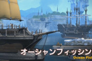 【FF14】漁師さん、オーシャンフィッシングに震える「もしもPTプレイ要素があったら・・・」