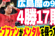 カープファン「9月『4勝18敗』でもメンタル崩壊しない方法を教えて下さい」