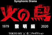 青二プロ声優陣が「火の鳥 黎明編」朗読劇化！20名以上が出演